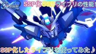 Gジェネエターナル！SSP化したライフリを使ってみた♪