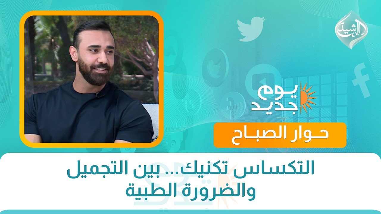 فيديو | حوار الصباح || التكساس تكنيك... بين التجميل والضرورة الطبية
