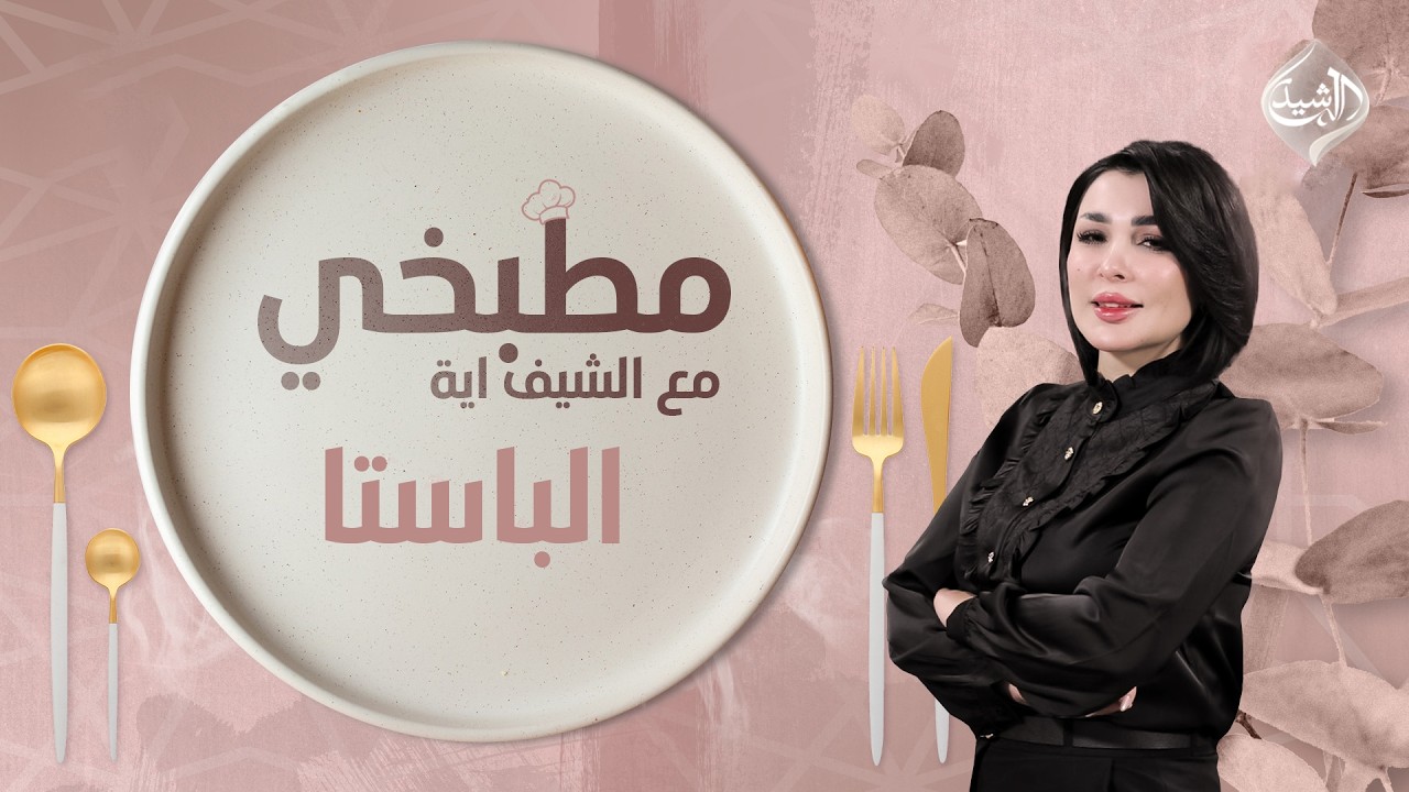 فيديو | مطبخي مع الشيف اية || طريقة تحضير الباستا
