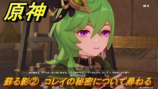 原神　蘇る影②　コレイの秘密について尋ねる　空月の歌第九幕　身土壊空、五蘊識転　Ver6.6（ルナ７）追加ストーリー　＃１４　【gensin】
