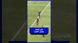 ولي العهد يفتتح "الكان" بضربة بداية تاريخية في الرباط thumbnail