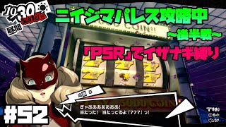 【P5Rでイザナギ縛り】いよいよ後半戦。 ペルソナ５ロイヤル 縛り実況プレイ　Part52【P5R】