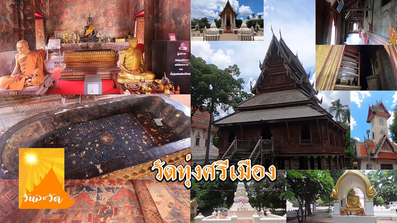 วัดทุ่งศรีเมือง
