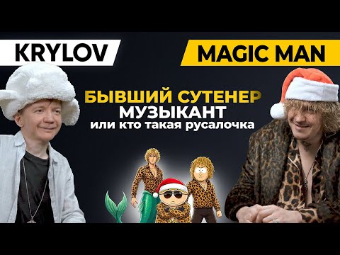 Magic Man – бывший сутенер, музыкант или кто такая Ариэль / КРЫЛОВ
