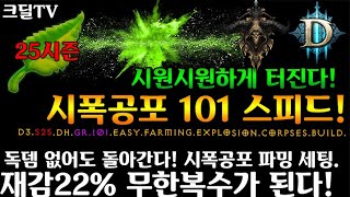 시즌25 재감 22% 무한복수! 시폭공포 101 스피드파밍세팅가이드(D3.S25.DH.Easy.Farming.Explosion.Corpses.Build)