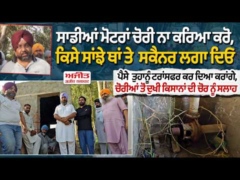 Motor Theft | ਸਾਡੀਆਂ ਮੋਟਰਾਂ ਚੋਰੀ ਨਾ ਕਰਿਆ ਕਰੋ, ਕਿਸੇ ਸਾਂਝੇ ਥਾਂ ਤੇ ਸਕੈਨਰ ਲਗਾ ਦਿਓ