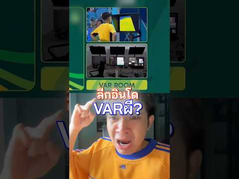 VAR ลีกอินโด ไม่มีคนคุม มีแต่… #var #ล้ําหน้า #ข่าวฟุตบอล #เขี่ยบอล