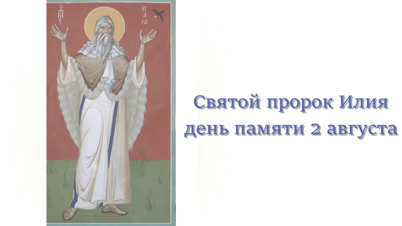 Святой пророк Илия