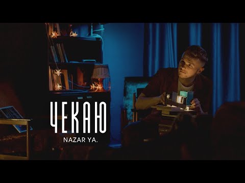 Nazar YA. - Чекаю (Прем'єра 2022)