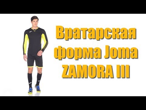 Вратарская форма Joma ZAMORA III - 10069.109