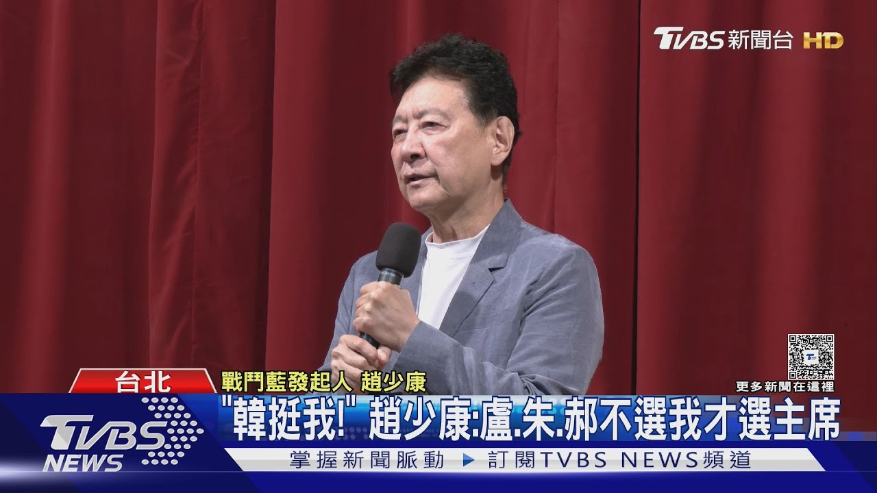 「韓希望我出來」　 趙少康：盧、朱、郝不選　我才選主席