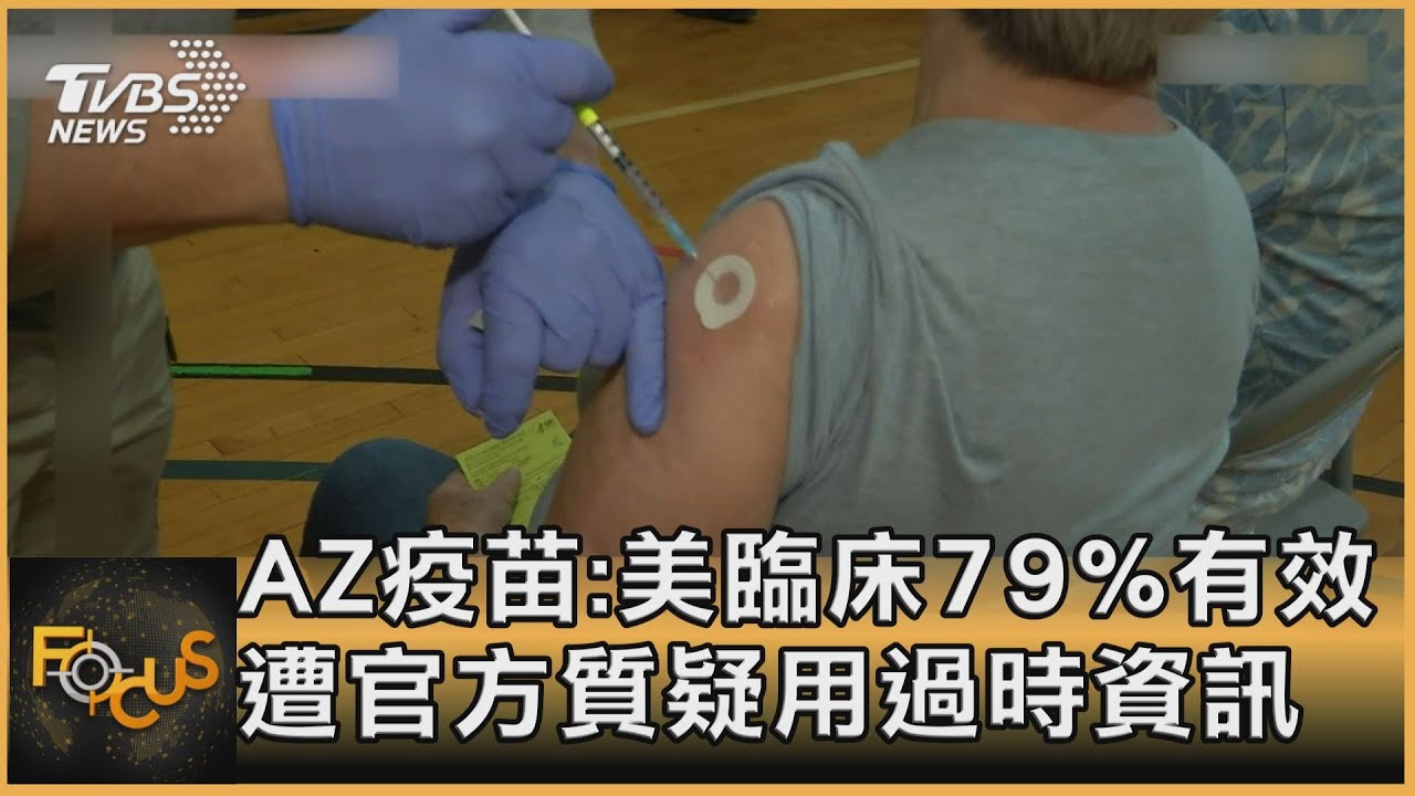 AZ疫苗:美臨床79%有效 遭官方質疑用過時資訊