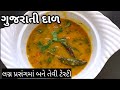 હવે પ્રસંગોમાં બનતી ગુજરાતી દાળ ઘરે જ 