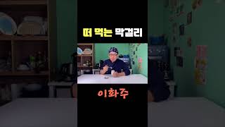 떠먹는 막걸리 이화주. 햄 야채랑 먹으니 샌드위치 맛이 나네?