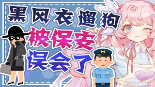 社死了？！保安好像误会我了！