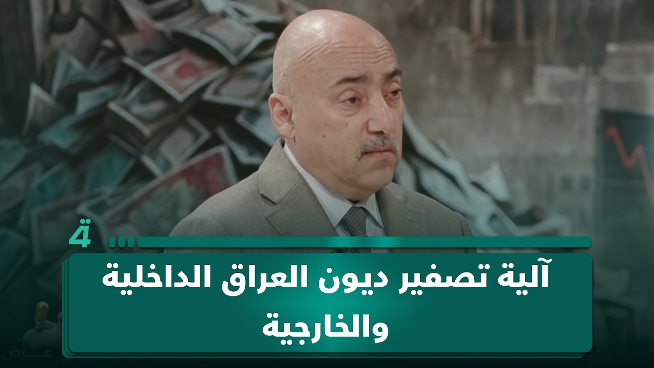 فيديو | الخبير الاقتصادي صفوان قصي يشرح بالأرقام آلية تصفير ديون العراق الداخلية والخارجية