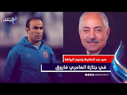 سيد عبد الحفيظ ونجوم الرياضة فى جنازة العامرى فاروق وزير الرياضة الأسبق