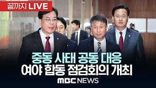 여야, 중동 사태 공동 대응…합동 점검회의 개최 - [끝까지LIVE] MBC 중계방송 2026년 04월 16일