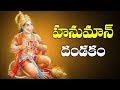 Sri Hanuman Dandakam Anjaneya Dandakam In Telugu Telugu Devotional Songs Bhakti Songs