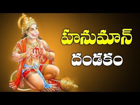 Sri Hanuman Dandakam || Anjaneya Dandakam In Telugu || Telugu Devotional Songs || Bhakti Songs