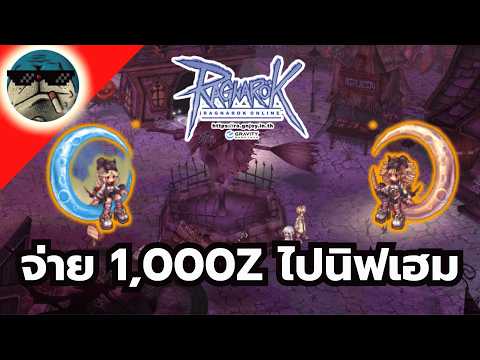 RO Guide วิธีไป Niflheim ในราคา 1,000 Zeny