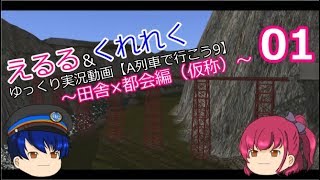 【A列車で行こう9】えるる＆くれれく  ゆっくり実況動画  ～田舎×都会編（仮称）～01話