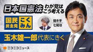 日本国憲法、わが党はこう考える 〜国民民主党 玉木雄一郎代表〜｜緊急事態条項の具体像、憲法9条改正の是非など