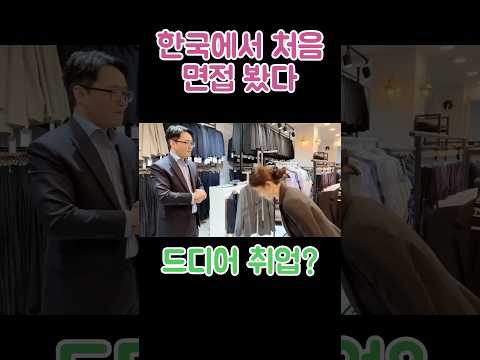 한국에서 처음 면접을 봤는데 드디어 취업?