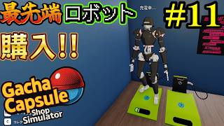 【秋葉のガチャショップ】ロボット店員導入！経営は楽になるのか？#11