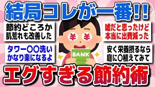 【有益スレ】効果エグすぎ！結局これが一番節約になるってことを教えてww【ガルちゃん】