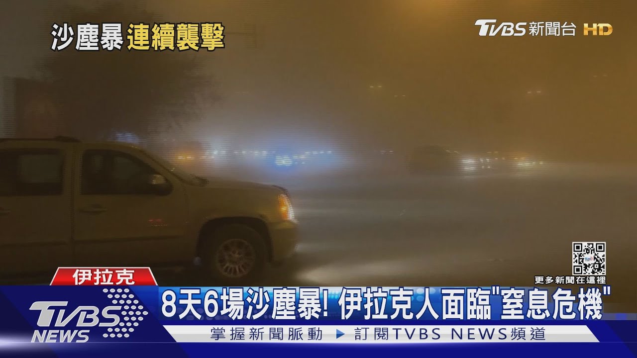 8天出現6場沙塵暴! 伊拉克人面臨「窒息危機」