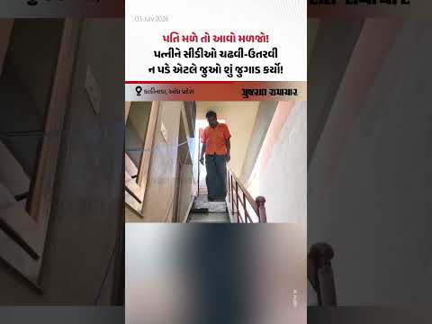 કાકીનાડા, આંધ્ર પ્રદેશ: પતિ મળે તો આવો મળજો! પત્નીને સીડીઓ ચઢવી-ઉતરવી ન પડે એટલે જુઓ શું જુગાડ કર્યો! કાકીનાડા, આંધ્ર પ્રદેશ: પતિ મળે તો આવો મળજો! પત્નીને સીડીઓ ચઢવી-ઉતરવી ન પડે એટલે જુઓ શું જુગાડ કર્યો!