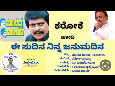 Ee Sudina Ninna JanumaDina Kannada Karaoke, Maanava Daanava, ಈ ಸುದಿನ ನಿನ್ನ ಜನುಮದಿನ ಕರೋಕೆ, ಮಾನವ ದಾನವ