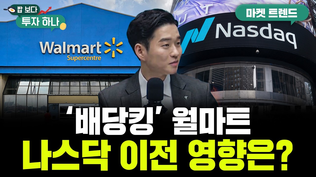 나스닥 이전 상장 월마트, 유통에서 테크기업으로 피벗 선언 | 도현수,  빈센트, 편다송 [밥 보다 투자 하?