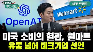나스닥 이전 상장 월마트, 유통에서 테크기업으로 피벗 선언 | 도현수, 빈센트, 편다송 [밥 보다 투자 하나…