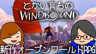 【Windbound】ボートで旅する新作オープンワールド #01【生放送LIVE】