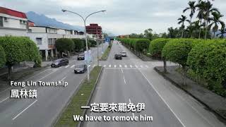 花蓮人站出來！勇敢罷免#傅崐萁｜還我希望、救花蓮未來！
