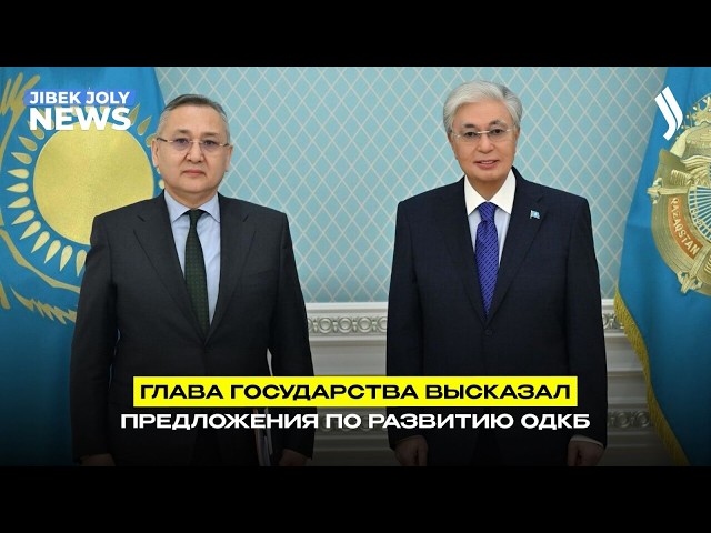 Президент принял Генерального секретаря ОДКБ