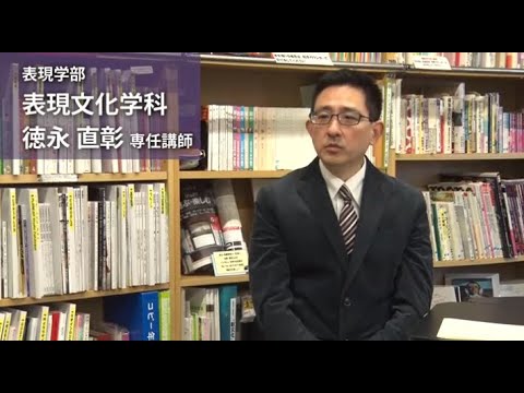 徳永直彰 専任講師（表現学部 表現文化学科 情報文化デザインコース）