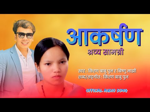 Superhit Nepali Lok Dohori Song | Aakarshan | आकर्षण | Kiran Babu Pun | Bishnu Majhi | Audio Song | 