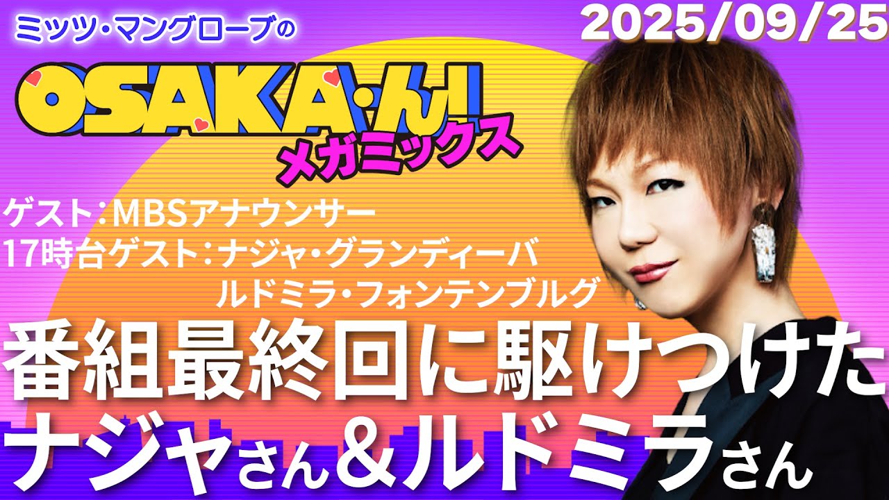 【公式】ミッツ・マングローブのOSAKA'ん!メガミックス #77