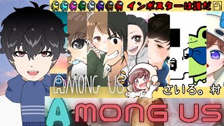 【Among Usライブ】宇宙船さいろ村号のアモアスに参加する【オクト視点】