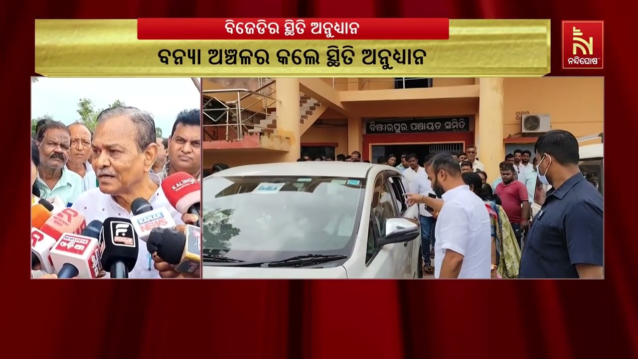 ଯାଜପୁର ଜିଲ୍ଲା ବିଞ୍ଝାରପୁରରେ ବନ୍ୟା ସ୍ଥିତିର ଅନୁଧ୍ୟାନ ?