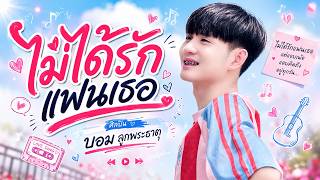 ไม่ได้รักแฟนเธอ – บอม ลูกพระธาตุ