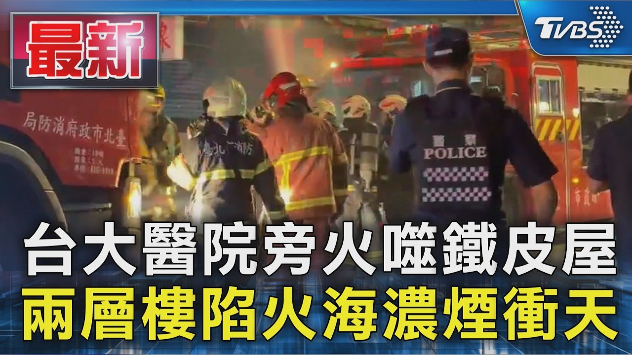 台大醫院旁火噬鐵皮屋 兩層樓陷火海濃煙衝天|TVBS新聞 @TVBSNEWS01