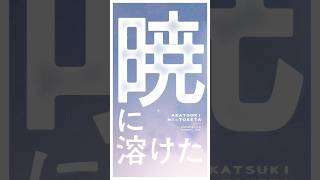 屈折率 #剣持刀也 1st Mini Album「Augment」収録