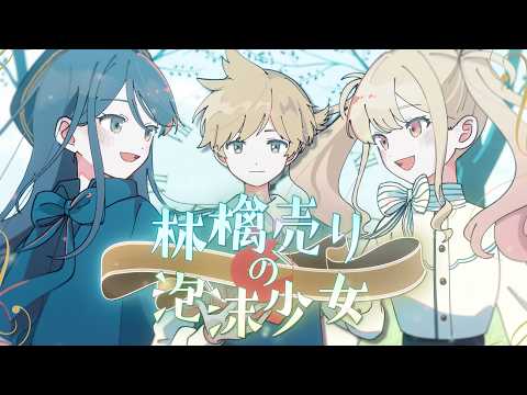 プロセカ」，「林檎売りの泡沫少女」セカイver.のフルサイズ2DMVを公開