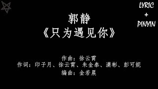 郭静Claire Kuo-只为遇见你 [拼音+歌词PinYin+Lyrics] 电视剧《只为遇见你》(Nice To Meet You) 同名主题曲