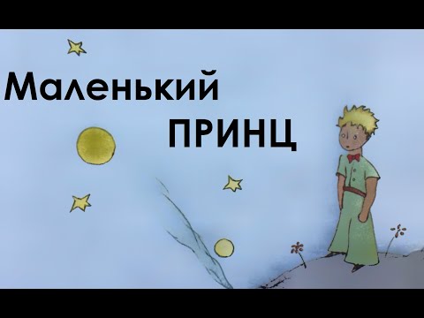 Маленький принц. 1,2,3,4 главы. Сказка.