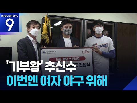 기부천사 추신수 SSG 보좌역, 이번엔 여자 야구 위해